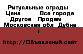 Ритуальные ограды › Цена ­ 840 - Все города Другое » Продам   . Московская обл.,Дубна г.